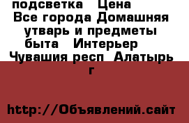 подсветка › Цена ­ 337 - Все города Домашняя утварь и предметы быта » Интерьер   . Чувашия респ.,Алатырь г.